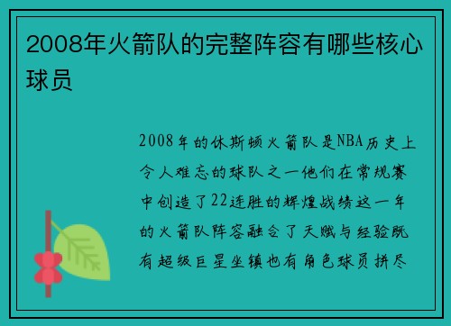 2008年火箭队的完整阵容有哪些核心球员