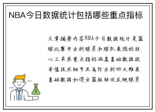 NBA今日数据统计包括哪些重点指标