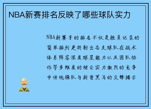 NBA新赛排名反映了哪些球队实力