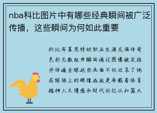 nba科比图片中有哪些经典瞬间被广泛传播，这些瞬间为何如此重要