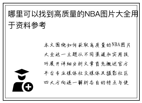 哪里可以找到高质量的NBA图片大全用于资料参考