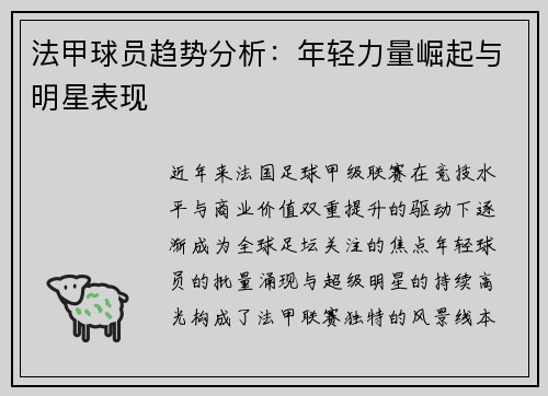 法甲球员趋势分析：年轻力量崛起与明星表现