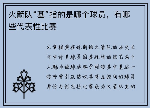 火箭队“基”指的是哪个球员，有哪些代表性比赛