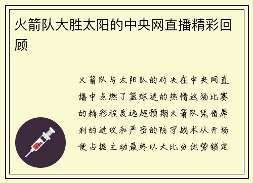 火箭队大胜太阳的中央网直播精彩回顾