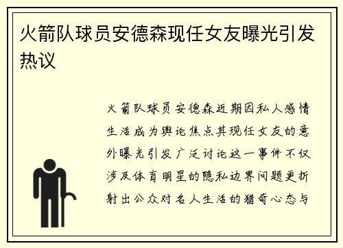 火箭队球员安德森现任女友曝光引发热议