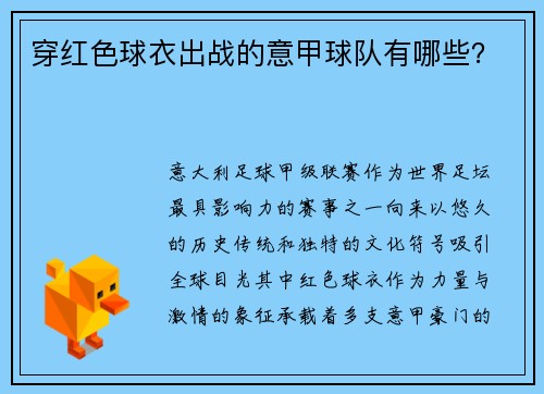 穿红色球衣出战的意甲球队有哪些？
