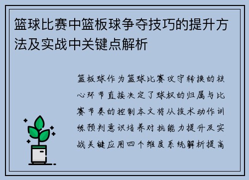 篮球比赛中篮板球争夺技巧的提升方法及实战中关键点解析