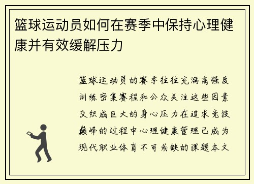 篮球运动员如何在赛季中保持心理健康并有效缓解压力