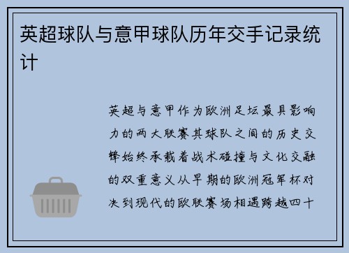 英超球队与意甲球队历年交手记录统计