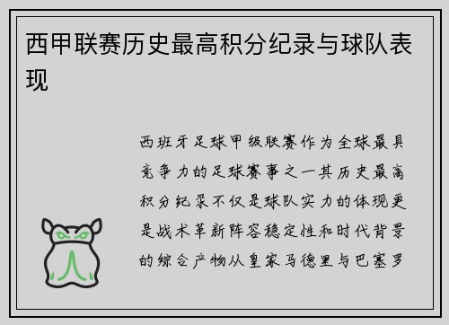 西甲联赛历史最高积分纪录与球队表现